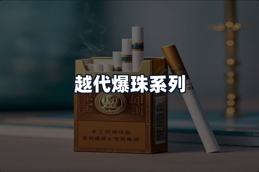 越代爆珠系列