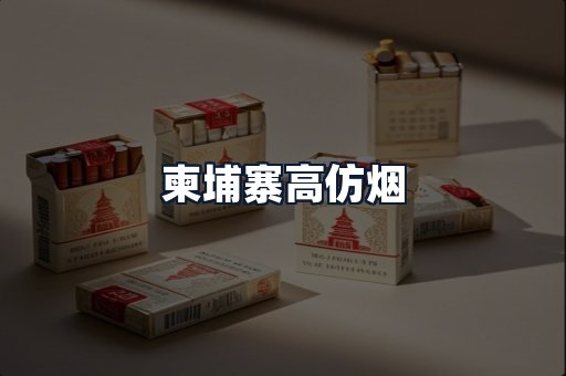 柬埔寨高仿烟